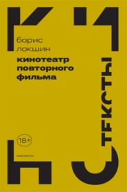 бесплатно читать книгу Кинотеатр повторного фильма автора Борис Локшин
