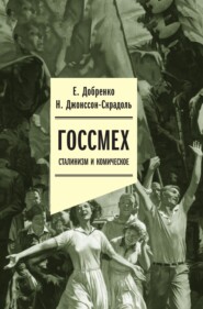 бесплатно читать книгу Госсмех: сталинизм и комическое автора Наталья Джонссон-Скрадоль