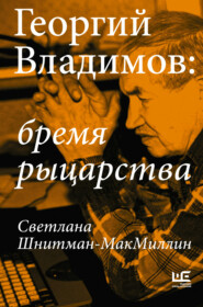 бесплатно читать книгу Георгий Владимов: бремя рыцарства автора Светлана Шнитман-МакМиллин