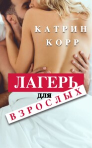 бесплатно читать книгу Лагерь для взрослых автора Катрин Корр