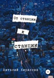 бесплатно читать книгу От станции к станции автора Виталий Кириллов