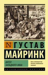 бесплатно читать книгу Ангел западного окна автора Густав Майринк