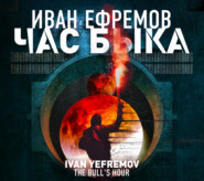 бесплатно читать книгу Час Быка автора Иван Ефремов