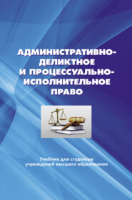 бесплатно читать книгу Административно-деликтное и процессуально-исполнительное право. автора  Коллектив авторов