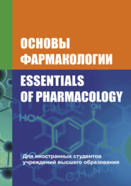 бесплатно читать книгу Основы фармакологии / Essentials of Pharmacology автора Виктор Гончарук