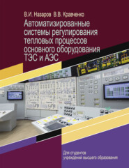 бесплатно читать книгу Автоматизированные системы регулирования тепловых процессов основного оборудования ТЭС и АЭС автора Владимир Назаров