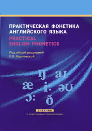 бесплатно читать книгу Практическая фонетика английского языка / Practical English phonetics автора Зоя Кузьмицкая