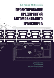 бесплатно читать книгу Проектирование предприятий автомобильного транспорта автора Татьяна Вигерина