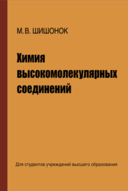 бесплатно читать книгу Химия высокомолекулярных соединений автора Маргарита Шишонок