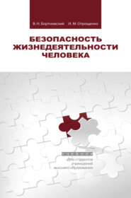 бесплатно читать книгу Безопасность жизнедеятельности человека автора Михаил Отрощенко