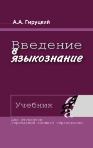 бесплатно читать книгу Введение в языкознание автора Анатолий Гируцкий