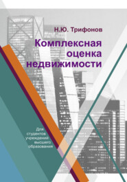 бесплатно читать книгу Комплексная оценка недвижимости автора Николай Трифонов