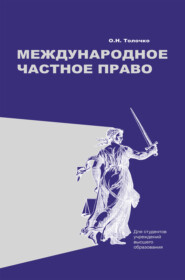 бесплатно читать книгу Международное частное право автора Ольга Толочко