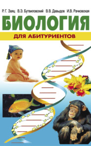 бесплатно читать книгу Биология для абитуриентов автора Ирина Рачковская