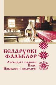 бесплатно читать книгу Беларускі фальклор автора  Народное творчество (Фольклор)