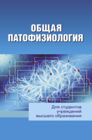 бесплатно читать книгу Общая патофизиология автора Светлана Жадан