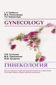 бесплатно читать книгу Гинекология / Gynecology автора Мария Павловская