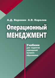 бесплатно читать книгу Операционный менеджмент автора Александр Воронин