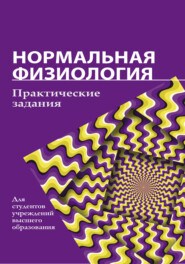 бесплатно читать книгу Нормальная физиология. Практические задания автора  Коллектив авторов