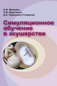 бесплатно читать книгу Симуляционное обучение в акушерстве автора Ольга Дядичкина