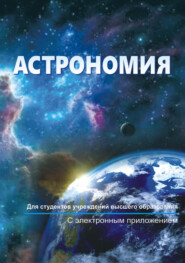бесплатно читать книгу Астрономия автора Виктор Малыщиц