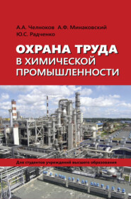 бесплатно читать книгу Охрана труда в химической промышленности автора Юрий Радченко