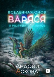 бесплатно читать книгу Варяся и разрушитель миров автора Андрей Асковд