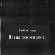 бесплатно читать книгу Новая искренность автора Глеб Устинов