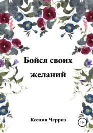 бесплатно читать книгу Бойся своих желаний автора Ксения Черриз