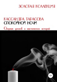 бесплатно читать книгу Спокойной ночи автора  Кассандра Тарасова