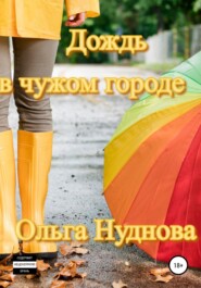 бесплатно читать книгу Дождь в чужом городе автора Ольга Нуднова