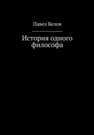 бесплатно читать книгу История одного философа автора Павел Белов