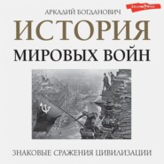 бесплатно читать книгу История мировых войн автора Аркадий Богданович