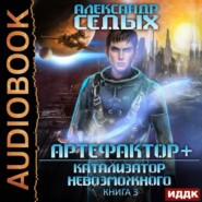 бесплатно читать книгу Катализатор невозможного автора Александр Седых