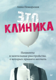 бесплатно читать книгу Это клиника. Пациенты и ментальные расстройства, о которых принято молчать автора Анна Пожарская