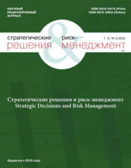 бесплатно читать книгу Стратегические решения и риск-менеджмент №2/2022 автора Литагент Реальная экономика