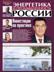 бесплатно читать книгу Энергетика и промышленность России №19 2022 автора Литагент ЭПР