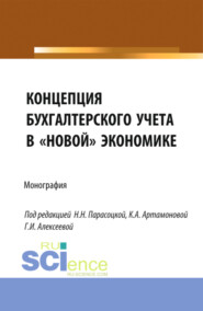 бесплатно читать книгу Концепция бухгалтерского учёта в новой экономике. (Магистратура). Монография. автора Гульнара Алексеева