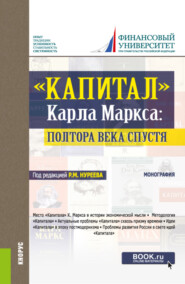 бесплатно читать книгу Капитал Карла Маркса: полтора века спустя. (Бакалавриат, Специалитет). Монография. автора Петр Клюкин