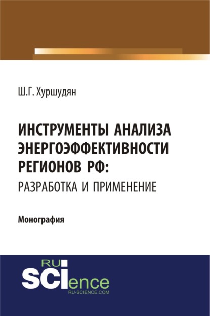 Инструменты анализа энергоэффективности регионов РФ: разработка и применение. (Аспирантура, Бакалавриат, Магистратура). Монография.