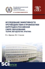 бесплатно читать книгу Исследование эффективности противодействия и профилактики коррупции в российской сфере образования: теория, методология, практика. (Аспирантура, Бакалавриат). Монография. автора Руслан Абрамов