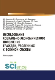 бесплатно читать книгу Исследование социально-экономического положения граждан, уволенных с военной службы. (Монография) автора Валентина Леонова