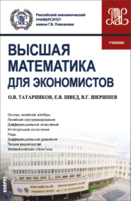 бесплатно читать книгу Высшая математика для экономистов. (Бакалавриат). Учебник. автора Олег Татарников