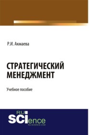 бесплатно читать книгу Стратегический менеджмент. (Бакалавриат). Учебное пособие автора Раися Акмаева