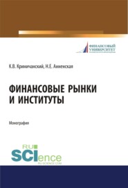 бесплатно читать книгу Финансовые рынки и институты. (Бакалавриат). Монография. автора Константин Криничанский