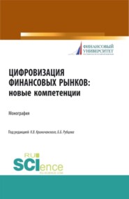 бесплатно читать книгу Цифровизация финансовых рынков: новые компетенции. (Бакалавриат, Магистратура). Монография. автора Эскандер Гибадуллин