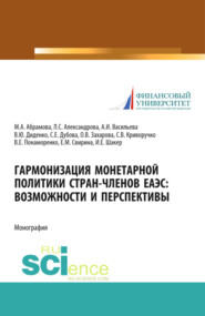 бесплатно читать книгу Гармонизация монетарной политики стран-членов ЕАЭС: возможности и перспективы. (Аспирантура, Бакалавриат). Монография. автора Ольга Захарова