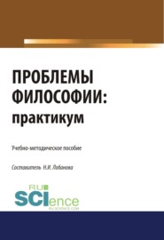 бесплатно читать книгу Проблемы философии. Практикум. (Бакалавриат). Учебно-методическое пособие. автора Нина Лобанова