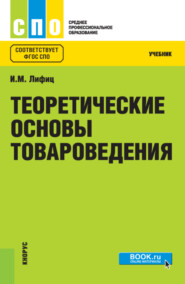 бесплатно читать книгу Теоретические основы товароведения. (СПО). Учебник. автора Иосиф Лифиц