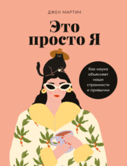 бесплатно читать книгу Это просто я. Как наука объясняет наши странности и привычки автора Джен Мартин